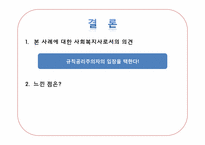 사회복지사의 윤리적 딜레마(한정된 자원의 배분에 대한 딜레마)-18