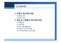 [인적자원개발] 제4장 개인개발방법-2
