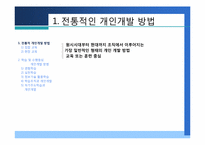 [인적자원개발] 제4장 개인개발방법-3