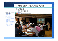 [인적자원개발] 제4장 개인개발방법-4