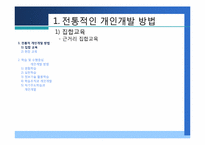 [인적자원개발] 제4장 개인개발방법-5