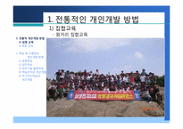 [인적자원개발] 제4장 개인개발방법-6