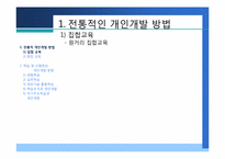 [인적자원개발] 제4장 개인개발방법-7