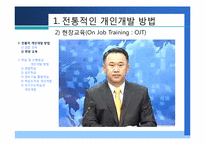 [인적자원개발] 제4장 개인개발방법-8