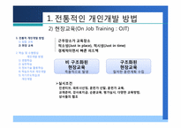 [인적자원개발] 제4장 개인개발방법-9