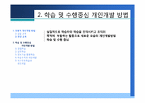 [인적자원개발] 제4장 개인개발방법-10