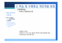 [인적자원개발] 제4장 개인개발방법-12