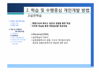 [인적자원개발] 제4장 개인개발방법-13