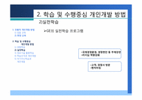 [인적자원개발] 제4장 개인개발방법-14
