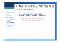 [인적자원개발] 제4장 개인개발방법-16