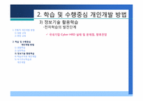 [인적자원개발] 제4장 개인개발방법-19