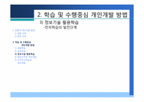 [인적자원개발] 제4장 개인개발방법-20