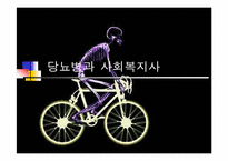 당뇨병과 사회복지사-1