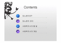 당뇨병과 사회복지사-2