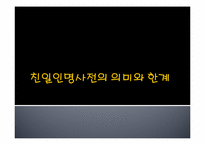 친일인명사전의 의미와 한계-1