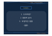 [매스컴] 방송드라마의 영향력-3