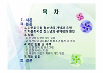 [청소년복지] 다문화가정 청소년-2