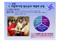[청소년복지] 다문화가정 청소년-4