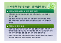 [청소년복지] 다문화가정 청소년-5