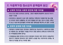 [청소년복지] 다문화가정 청소년-7