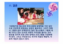 [청소년복지] 다문화가정 청소년-17