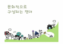 문화적으로 구성되는 젠더-1