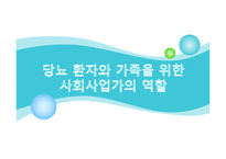 당뇨 환자와 가족을 위한 사회사업가의 역할-1