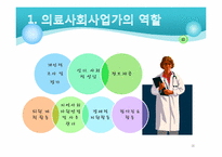 당뇨 환자와 가족을 위한 사회사업가의 역할-16