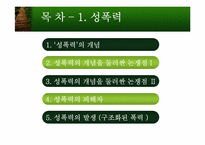 성폭력과 성희롱-2