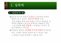 성폭력과 성희롱-5