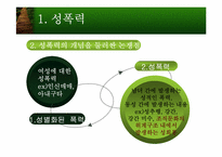 성폭력과 성희롱-6