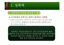 성폭력과 성희롱-7
