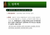 성폭력과 성희롱-8