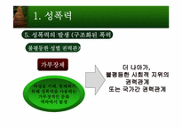 성폭력과 성희롱-11