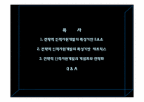 [인적자원개발] 전략적 인적자원개발의 특성기반 매트릭스-2