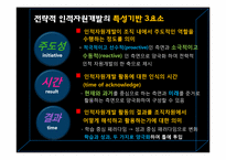 [인적자원개발] 전략적 인적자원개발의 특성기반 매트릭스-4
