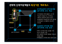 [인적자원개발] 전략적 인적자원개발의 특성기반 매트릭스-8