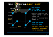 [인적자원개발] 전략적 인적자원개발의 특성기반 매트릭스-10