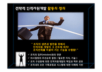 [인적자원개발] 전략적 인적자원개발의 특성기반 매트릭스-13