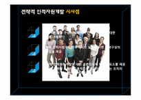 [인적자원개발] 전략적 인적자원개발의 특성기반 매트릭스-14