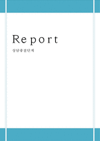 상담종결단계 레포트-1