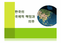 한국의 국제적 책임과 의무-1