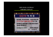 [사회학] CCTV와 인터넷실명제로 생각해본 국가감시의 필요성과 한계-5