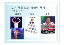 [심리학] 남성 허세의 심리학적 분석-6