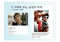 [심리학] 남성 허세의 심리학적 분석-7