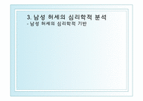[심리학] 남성 허세의 심리학적 분석-8