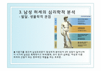 [심리학] 남성 허세의 심리학적 분석-9