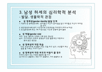 [심리학] 남성 허세의 심리학적 분석-10