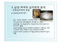 [심리학] 남성 허세의 심리학적 분석-11