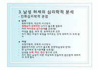 [심리학] 남성 허세의 심리학적 분석-12